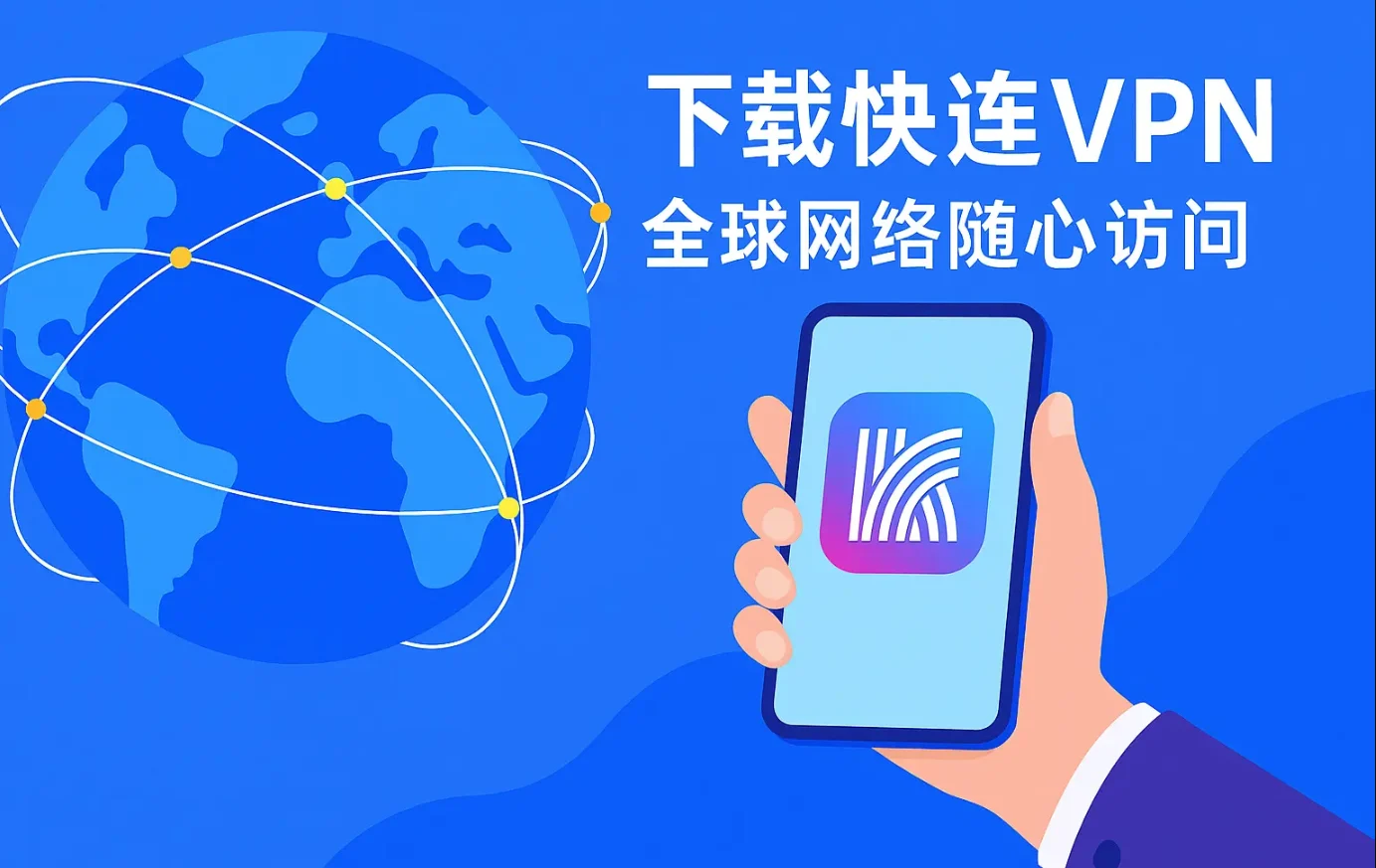 下载快连VPN 全球网络插画：全球节点分布示意