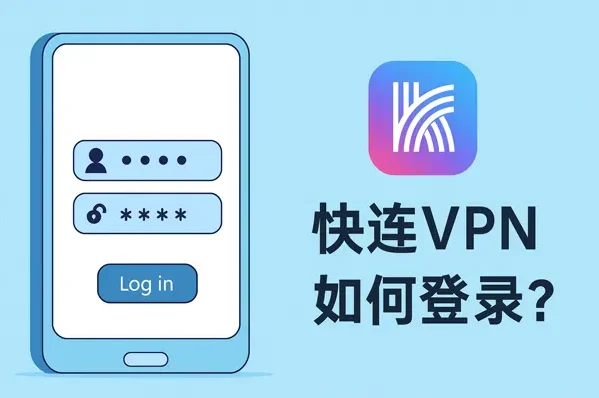 快连账号登录窗口界面示意：注册与多端登录入口
