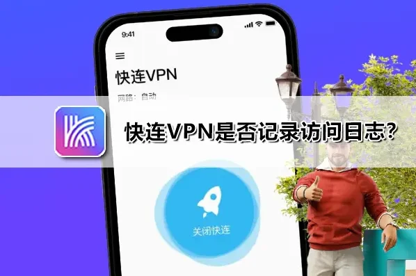快连VPN 是否记录访问日志界面示意：日志开关状态